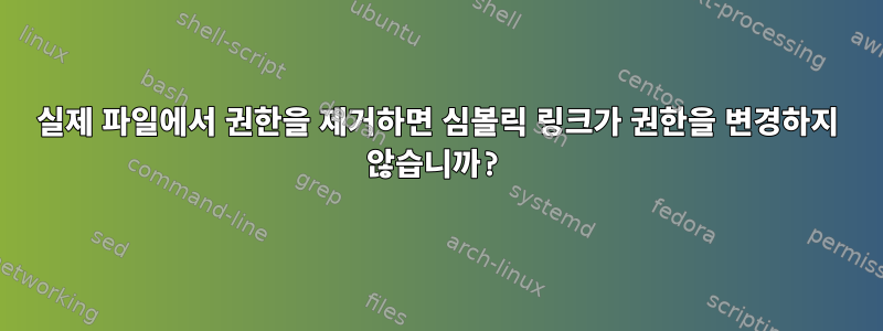 실제 파일에서 권한을 제거하면 심볼릭 링크가 권한을 변경하지 않습니까?