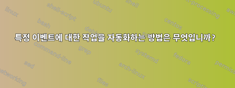 특정 이벤트에 대한 작업을 자동화하는 방법은 무엇입니까?