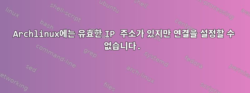 Archlinux에는 유효한 IP 주소가 있지만 연결을 설정할 수 없습니다.