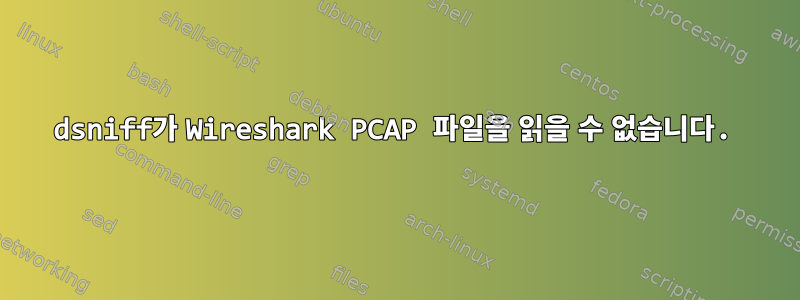 dsniff가 Wireshark PCAP 파일을 읽을 수 없습니다.