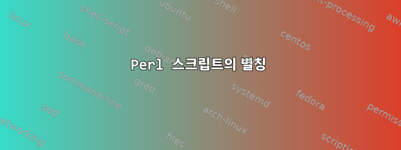 Perl 스크립트의 별칭