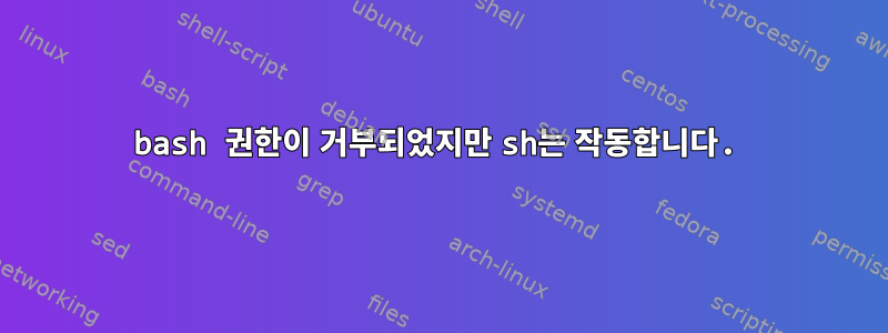 bash 권한이 거부되었지만 sh는 작동합니다.