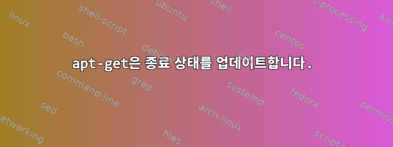 apt-get은 종료 상태를 업데이트합니다.