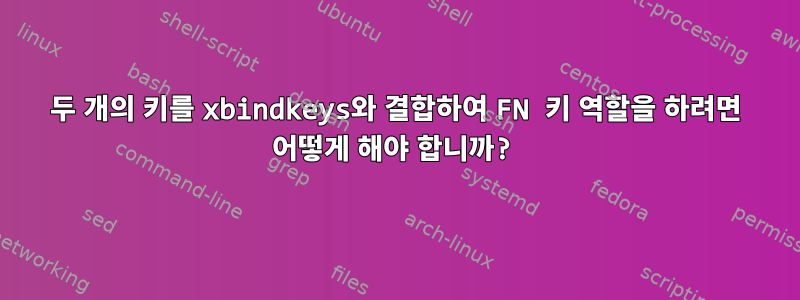 두 개의 키를 xbindkeys와 결합하여 FN 키 역할을 하려면 어떻게 해야 합니까?