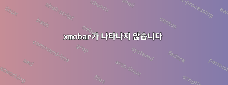 xmobar가 나타나지 않습니다