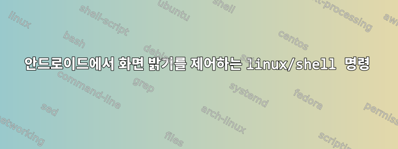 안드로이드에서 화면 밝기를 제어하는 ​​linux/shell 명령