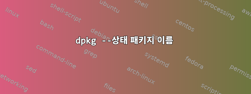 dpkg --상태 패키지 이름