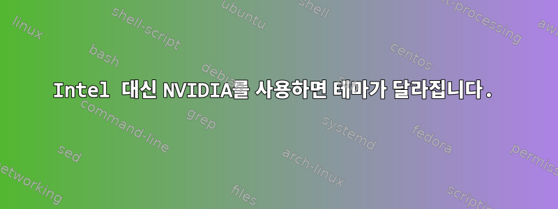 Intel 대신 NVIDIA를 사용하면 테마가 달라집니다.