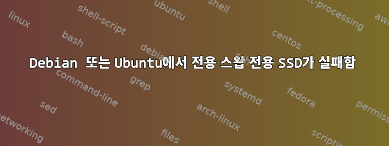 Debian 또는 Ubuntu에서 전용 스왑 전용 SSD가 실패함