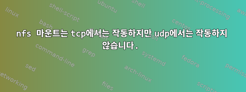 nfs 마운트는 tcp에서는 작동하지만 udp에서는 작동하지 않습니다.