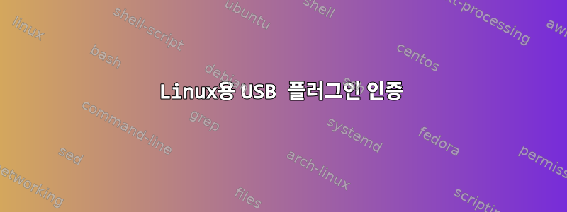 Linux용 USB 플러그인 인증