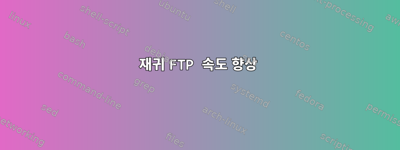 재귀 FTP 속도 향상