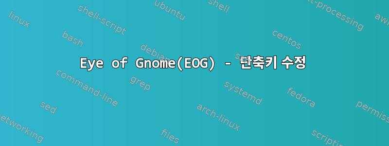 Eye of Gnome(EOG) - 단축키 수정