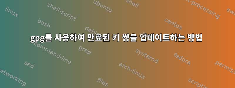 gpg를 사용하여 만료된 키 쌍을 업데이트하는 방법