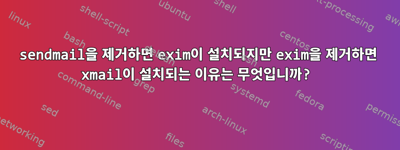 sendmail을 제거하면 exim이 설치되지만 exim을 제거하면 xmail이 설치되는 이유는 무엇입니까?