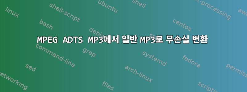 MPEG ADTS MP3에서 일반 MP3로 무손실 변환