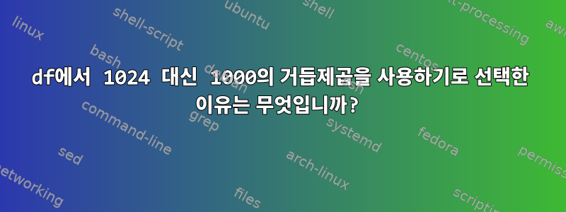 df에서 1024 대신 1000의 거듭제곱을 사용하기로 선택한 이유는 무엇입니까?