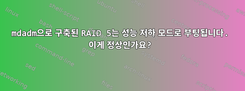 mdadm으로 구축된 RAID 5는 성능 저하 모드로 부팅됩니다. 이게 정상인가요?