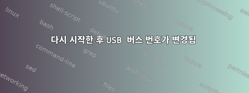 다시 시작한 후 USB 버스 번호가 변경됨