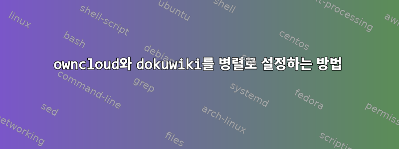 owncloud와 dokuwiki를 병렬로 설정하는 방법