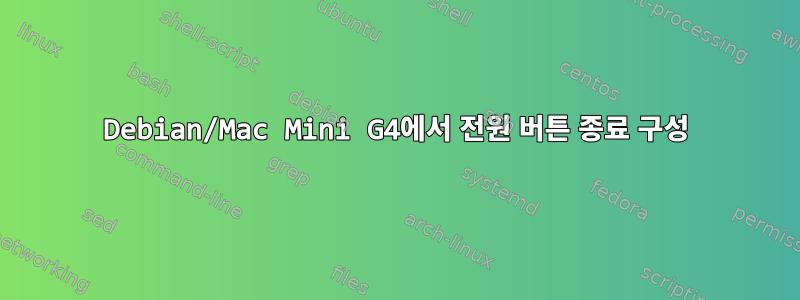 Debian/Mac Mini G4에서 전원 버튼 종료 구성