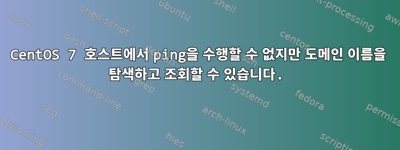 CentOS 7 호스트에서 ping을 수행할 수 없지만 도메인 이름을 탐색하고 조회할 수 있습니다.