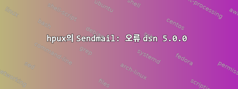 hpux의 Sendmail: 오류 dsn 5.0.0