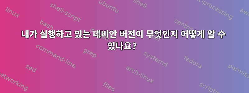 내가 실행하고 있는 데비안 버전이 무엇인지 어떻게 알 수 있나요?