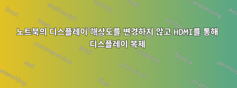 노트북의 디스플레이 해상도를 변경하지 않고 HDMI를 통해 디스플레이 복제