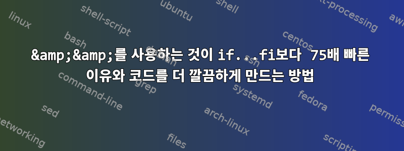 &amp;&amp;를 사용하는 것이 if...fi보다 75배 빠른 이유와 코드를 더 깔끔하게 만드는 방법