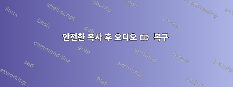 안전한 복사 후 오디오 CD 복구