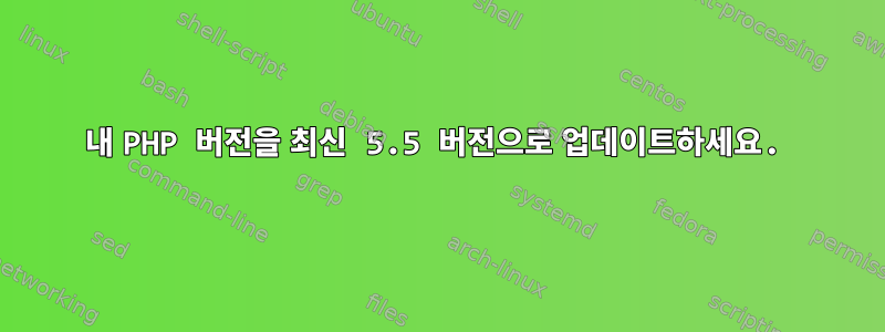 내 PHP 버전을 최신 5.5 버전으로 업데이트하세요.