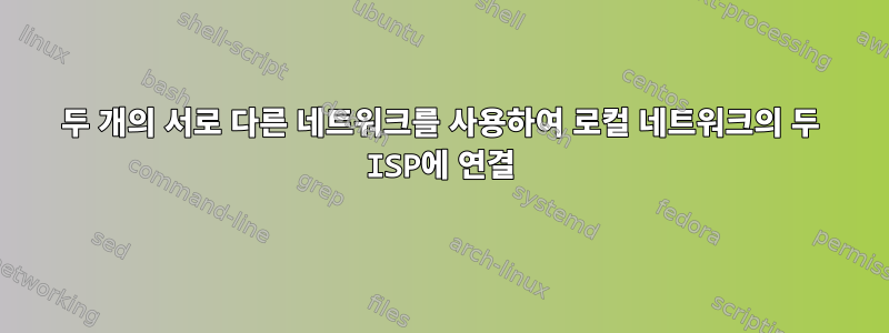 두 개의 서로 다른 네트워크를 사용하여 로컬 네트워크의 두 ISP에 연결