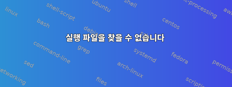 실행 파일을 찾을 수 없습니다