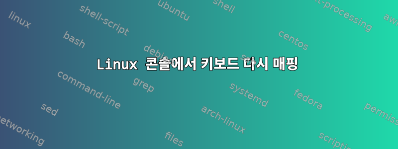 Linux 콘솔에서 키보드 다시 매핑