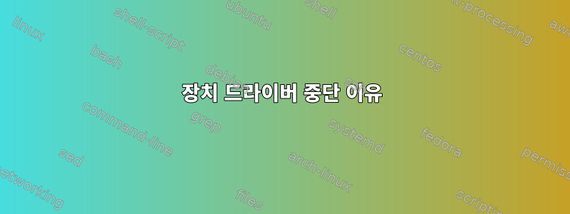 장치 드라이버 중단 이유