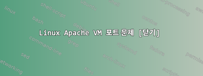 Linux Apache VM 포트 문제 [닫기]