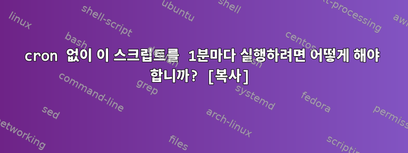 cron 없이 이 스크립트를 1분마다 실행하려면 어떻게 해야 합니까? [복사]