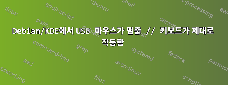 Debian/KDE에서 USB 마우스가 멈춤 // 키보드가 제대로 작동함