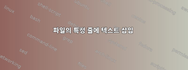 파일의 특정 줄에 텍스트 삽입