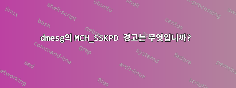 dmesg의 MCH_SSKPD 경고는 무엇입니까?