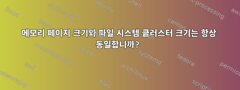 메모리 페이지 크기와 파일 시스템 클러스터 크기는 항상 동일합니까?