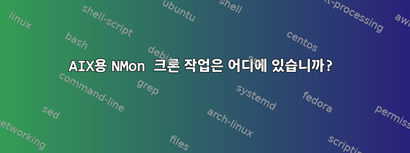 AIX용 NMon 크론 작업은 어디에 있습니까?