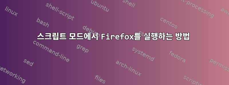 스크립트 모드에서 Firefox를 실행하는 방법