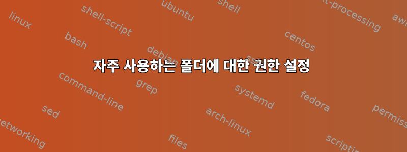 자주 사용하는 폴더에 대한 권한 설정