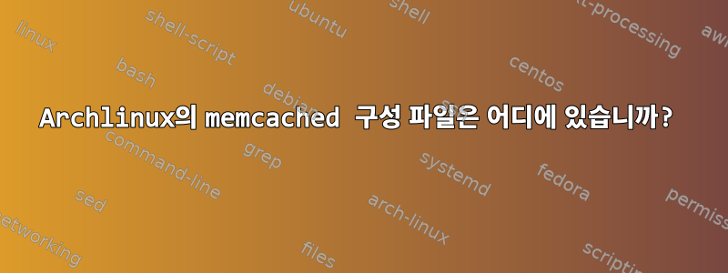 Archlinux의 memcached 구성 파일은 어디에 있습니까?