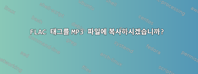 FLAC 태그를 MP3 파일에 복사하시겠습니까?