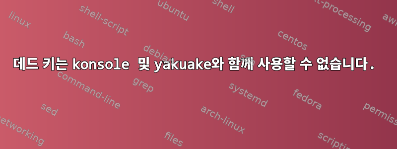 데드 키는 konsole 및 yakuake와 함께 사용할 수 없습니다.