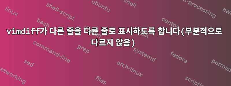 vimdiff가 다른 줄을 다른 줄로 표시하도록 합니다(부분적으로 다르지 않음)