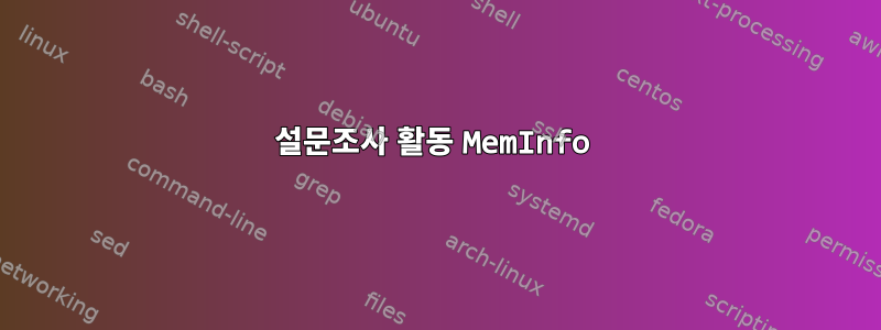 설문조사 활동 MemInfo